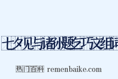 七夕见与诸孙题乞巧文组词是什么意思的图片